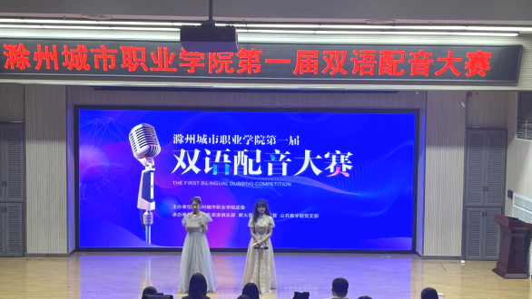“音”为有你，“声”动校园开云官网登录入口
首届双语配音大赛圆满落幕